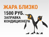 Заправка кондиционера за 1500 рублей по акции Жара близко в StoVesta