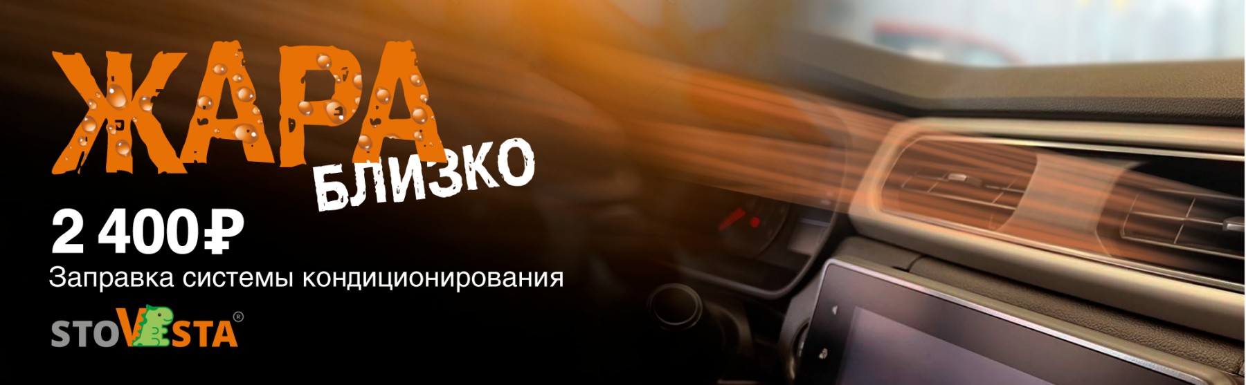 Заправка кондиционера за 2900 рублей по акции Жара близко в StoVesta