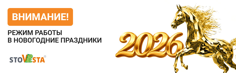 Режим работы СтоВеста в новогодний период 2026