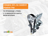 Акция «Скидка на замену ГРМ 50%» продолжается