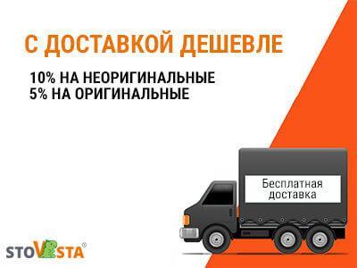 Акция С доставкой дешевле в StoVesta