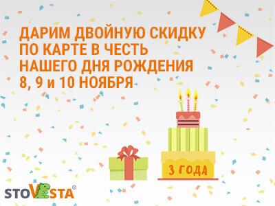 Скидки в День рождения StoVesta