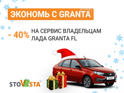 Акция «Экономь с Granta» Акция «Экономь с Granta»