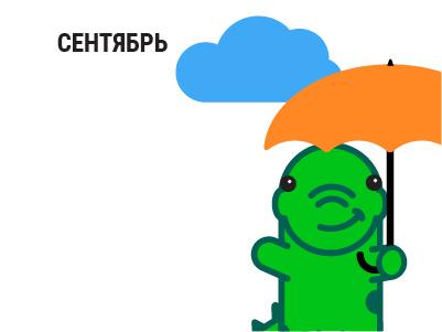 График работы StoVesta на Сентябрь 2018