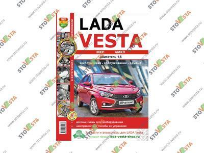 Книга «Lada Vesta: эксплуатация, обслуживание, ремонт», издательство МАК