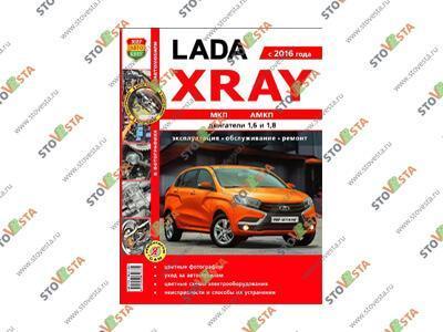 Книга «Lada XRay. Эксплуатация, обслуживание, ремонт: практическое пособие.» Издательство МАК