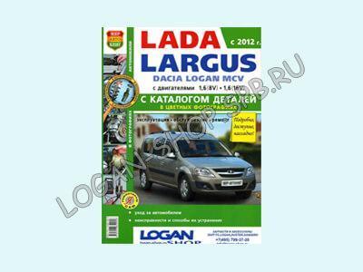 Книга Lada Largus «Эксплуатация, обслуживание, ремонт»